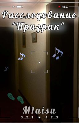 Расследование "Призрак"