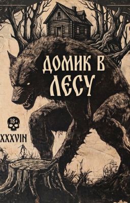 Домик в лесу