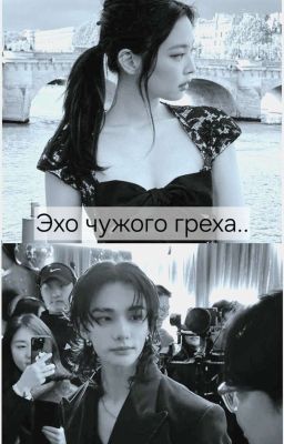 Эхо чужого греха