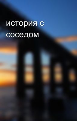 история с соседом
