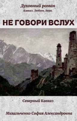 «Не говори вслух»