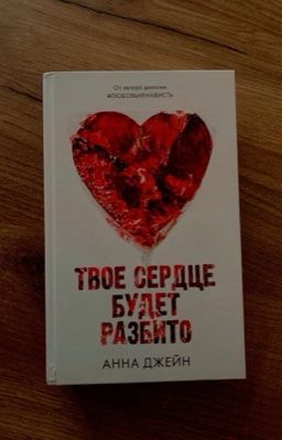 Твоё сердце будет разбито