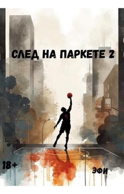 След на паркете 2