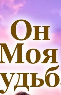 Он моя судьба 