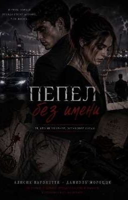 Пепел без имени 