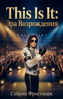 This Is It: Эра Возрождения