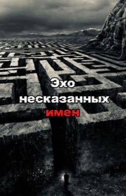 Эхо несказанных имен/Бегущий в лабиринте