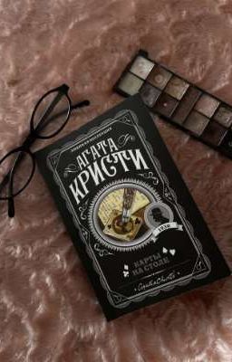 -Агата Кристи: 。☆ карты на столе 。☆ -