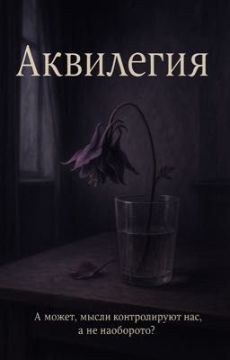 Аквилегия