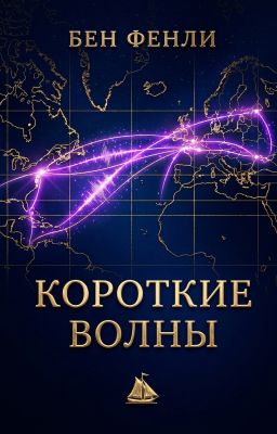 Короткие волны