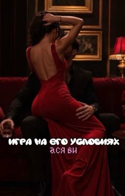 Игра на его условиях