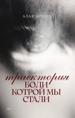 Траектория боли, которой мы стали