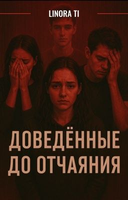 Доведённые до отчаяния