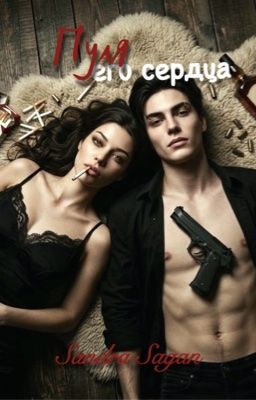 Пуля его сердца