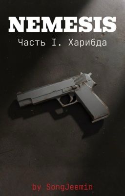 NEMESIS. Часть I. Харибда