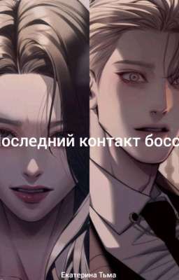 Последний контакт босса