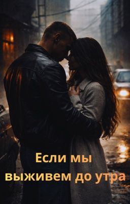 Если мы выживем до утра.