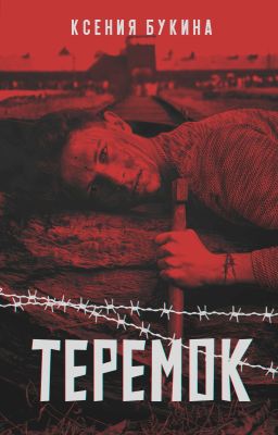 Теремок