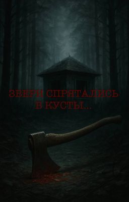 Звери спрятались в кусты..