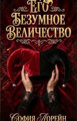 Его Безумное Величество