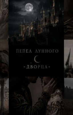 Пепел лунного дворца