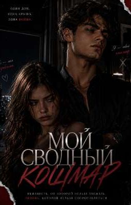 Мой сводный кошмар