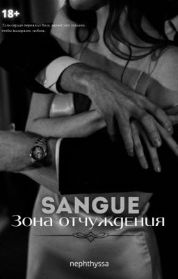 Sangue.Зона отчуждения