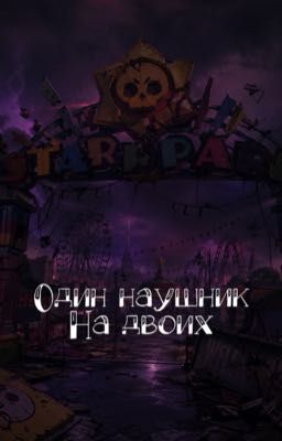 Один наушник на двоих