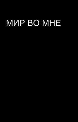 МИР ВО МНЕ