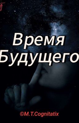 Время Будущего