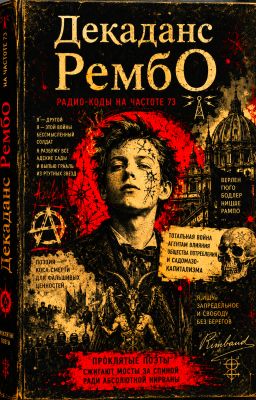 Декаданс РембО ⚫ стихиры