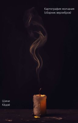 Картография Молчания 