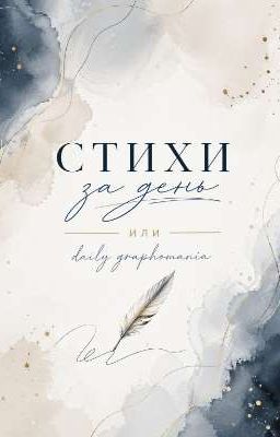 Стихи за день или daily graphomania