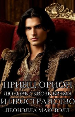 Принц Орион. Любовь сквозь время и пространство