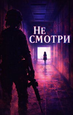 Не смотри