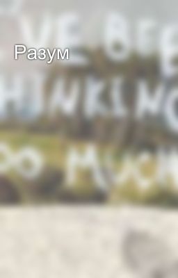 Разум