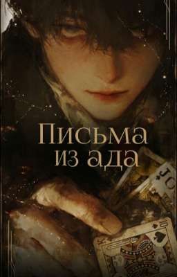Письма из ада