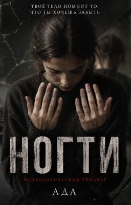 Ногти 