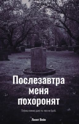 Послезавтра меня похоронят