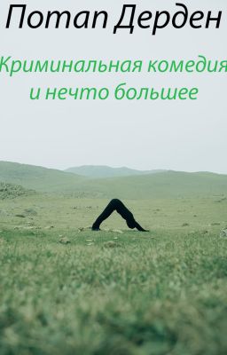 Криминальная комедия и нечто большее