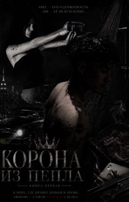 Корона из пепла