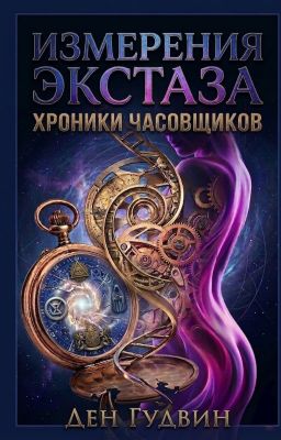 ИЗМЕРЕНИЕ ЭКСТАЗА: ХРОНИКИ ЧАСОВЩИКОВ