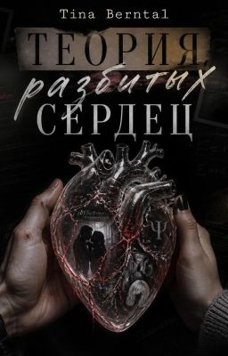 Теория разбитых сердец