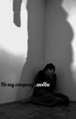 По ту сторону любви