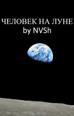 Человек на Луне