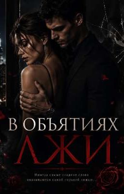 В объятиях Лжи
