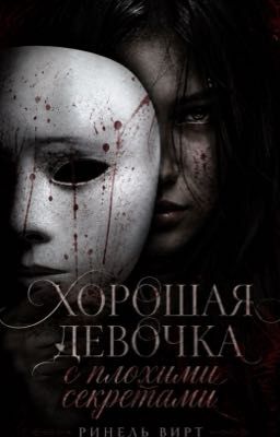хорошая девочка с плохими секретами