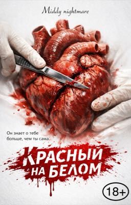 Красный на Белом