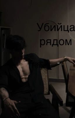 Убийцы рядом