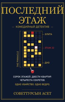 Последний этаж